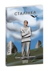 Сталiнка Ціна (цена) 267.91грн. | придбати  купити (купить) Сталiнка доставка по Украине, купить книгу, детские игрушки, компакт диски 0