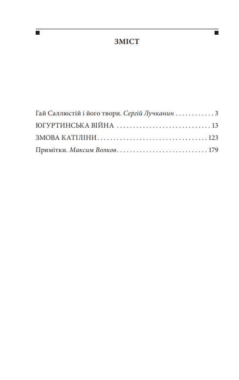 Югуртинська війна. Змова Катіліни Ціна (цена) 350.90грн. | придбати  купити (купить) Югуртинська війна. Змова Катіліни доставка по Украине, купить книгу, детские игрушки, компакт диски 1