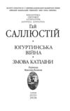 Югуртинська війна. Змова Катіліни Ціна (цена) 350.90грн. | придбати  купити (купить) Югуртинська війна. Змова Катіліни доставка по Украине, купить книгу, детские игрушки, компакт диски 2