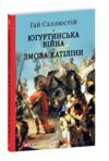 Югуртинська війна. Змова Катіліни Ціна (цена) 350.90грн. | придбати  купити (купить) Югуртинська війна. Змова Катіліни доставка по Украине, купить книгу, детские игрушки, компакт диски 0