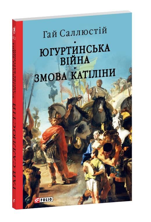 Югуртинська війна. Змова Катіліни Ціна (цена) 350.90грн. | придбати  купити (купить) Югуртинська війна. Змова Катіліни доставка по Украине, купить книгу, детские игрушки, компакт диски 0