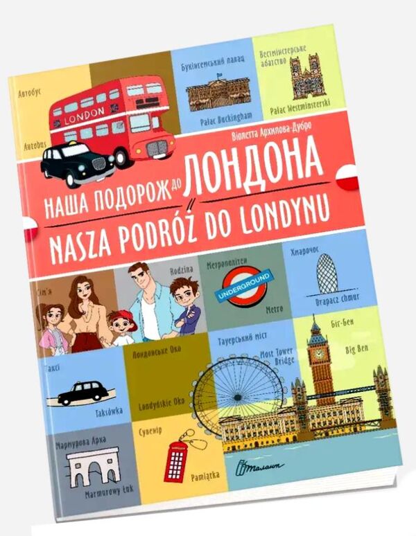 білінгви Наша подорож до Лондона українсько польська Ціна (цена) 31.70грн. | придбати  купити (купить) білінгви Наша подорож до Лондона українсько польська доставка по Украине, купить книгу, детские игрушки, компакт диски 0