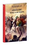 Анабазис Похід 10 000 еллінів Ціна (цена) 342.33грн. | придбати  купити (купить) Анабазис Похід 10 000 еллінів доставка по Украине, купить книгу, детские игрушки, компакт диски 0