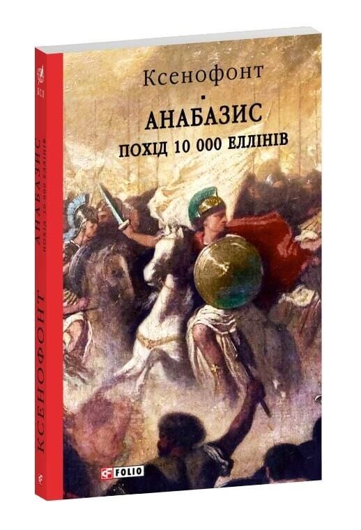 Анабазис Похід 10 000 еллінів Ціна (цена) 342.33грн. | придбати  купити (купить) Анабазис Похід 10 000 еллінів доставка по Украине, купить книгу, детские игрушки, компакт диски 0