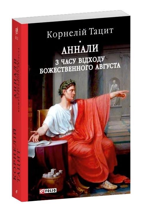 Аннали З часу відходу божественного Августа Ціна (цена) 513.50грн. | придбати  купити (купить) Аннали З часу відходу божественного Августа доставка по Украине, купить книгу, детские игрушки, компакт диски 0
