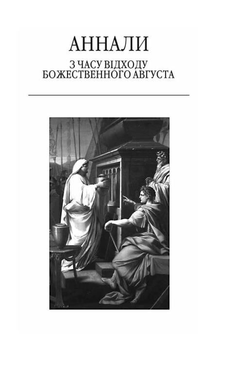 Аннали З часу відходу божественного Августа Ціна (цена) 513.50грн. | придбати  купити (купить) Аннали З часу відходу божественного Августа доставка по Украине, купить книгу, детские игрушки, компакт диски 3