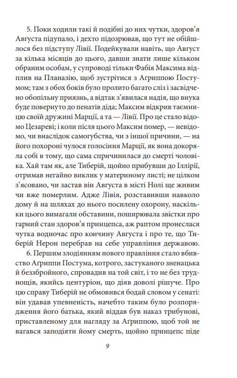 Аннали З часу відходу божественного Августа Ціна (цена) 513.50грн. | придбати  купити (купить) Аннали З часу відходу божественного Августа доставка по Украине, купить книгу, детские игрушки, компакт диски 8