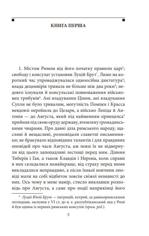 Аннали З часу відходу божественного Августа Ціна (цена) 513.50грн. | придбати  купити (купить) Аннали З часу відходу божественного Августа доставка по Украине, купить книгу, детские игрушки, компакт диски 4