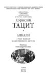 Аннали З часу відходу божественного Августа Ціна (цена) 513.50грн. | придбати  купити (купить) Аннали З часу відходу божественного Августа доставка по Украине, купить книгу, детские игрушки, компакт диски 2
