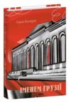 Іменем Грузії Ціна (цена) 535.82грн. | придбати  купити (купить) Іменем Грузії доставка по Украине, купить книгу, детские игрушки, компакт диски 0