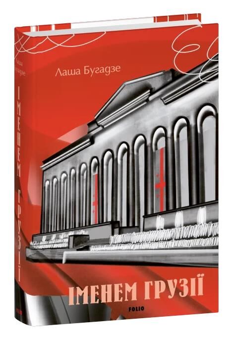 Іменем Грузії Ціна (цена) 535.82грн. | придбати  купити (купить) Іменем Грузії доставка по Украине, купить книгу, детские игрушки, компакт диски 0
