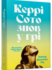 Керрі Сото знов у грі (paperback)