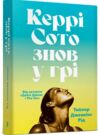 Керрі Сото знов у грі (paperback) Ціна (цена) 185.40грн. | придбати  купити (купить) Керрі Сото знов у грі (paperback) доставка по Украине, купить книгу, детские игрушки, компакт диски 0