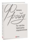 По той бік принципу задоволення Ціна (цена) 156.28грн. | придбати  купити (купить) По той бік принципу задоволення доставка по Украине, купить книгу, детские игрушки, компакт диски 0