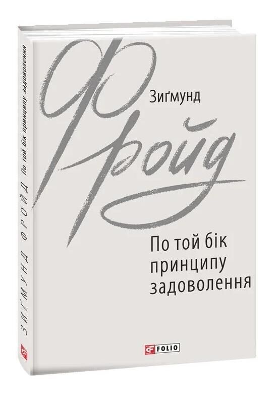 По той бік принципу задоволення Ціна (цена) 156.28грн. | придбати  купити (купить) По той бік принципу задоволення доставка по Украине, купить книгу, детские игрушки, компакт диски 0