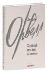 Хороші погані книжки Ціна (цена) 267.91грн. | придбати  купити (купить) Хороші погані книжки доставка по Украине, купить книгу, детские игрушки, компакт диски 0