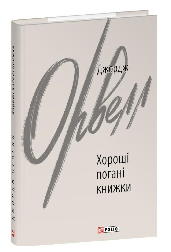 Хороші погані книжки Ціна (цена) 267.91грн. | придбати  купити (купить) Хороші погані книжки доставка по Украине, купить книгу, детские игрушки, компакт диски 0