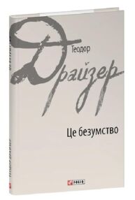 Це безумство