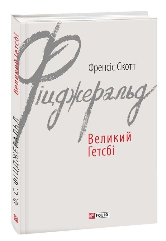 Великий Гетсбі Ціна (цена) 186.05грн. | придбати  купити (купить) Великий Гетсбі доставка по Украине, купить книгу, детские игрушки, компакт диски 0