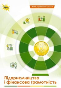 Підприємництво і фінансова грамотність 8 клас Підручник