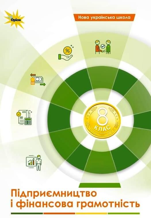 Підприємництво і фінансова грамотність 8 клас Підручник Кузнєцова Ціна (цена) 424.99грн. | придбати  купити (купить) Підприємництво і фінансова грамотність 8 клас Підручник Кузнєцова доставка по Украине, купить книгу, детские игрушки, компакт диски 0