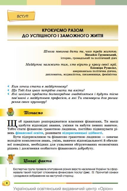 Підприємництво і фінансова грамотність 8 клас Підручник Кузнєцова Ціна (цена) 424.99грн. | придбати  купити (купить) Підприємництво і фінансова грамотність 8 клас Підручник Кузнєцова доставка по Украине, купить книгу, детские игрушки, компакт диски 3