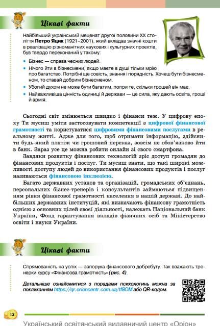 Підприємництво і фінансова грамотність 8 клас Підручник Кузнєцова Ціна (цена) 424.99грн. | придбати  купити (купить) Підприємництво і фінансова грамотність 8 клас Підручник Кузнєцова доставка по Украине, купить книгу, детские игрушки, компакт диски 7