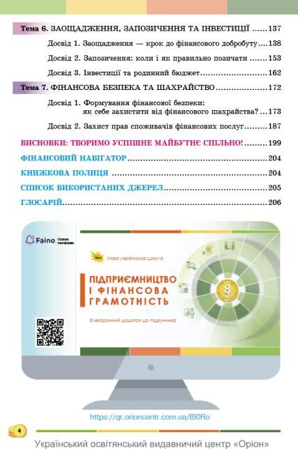 Підприємництво і фінансова грамотність 8 клас Підручник Кузнєцова Ціна (цена) 424.99грн. | придбати  купити (купить) Підприємництво і фінансова грамотність 8 клас Підручник Кузнєцова доставка по Украине, купить книгу, детские игрушки, компакт диски 2