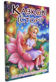 Казкові історії для маленьких принцес А3