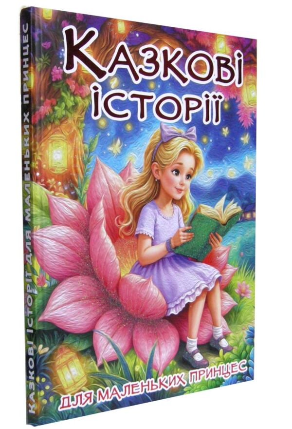 Казкові історії для маленьких принцеc Ціна (цена) 390.00грн. | придбати  купити (купить) Казкові історії для маленьких принцеc доставка по Украине, купить книгу, детские игрушки, компакт диски 0