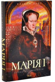 Марія I Королева скорботи 