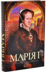 Марія I Королева скорботи  Ціна (цена) 505.50грн. | придбати  купити (купить) Марія I Королева скорботи  доставка по Украине, купить книгу, детские игрушки, компакт диски 0