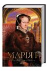 Марія I Королева скорботи  Ціна (цена) 505.50грн. | придбати  купити (купить) Марія I Королева скорботи  доставка по Украине, купить книгу, детские игрушки, компакт диски 1