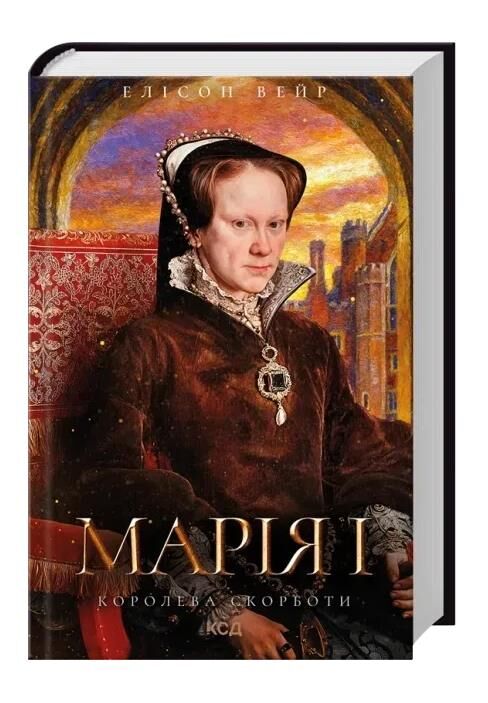 Марія I Королева скорботи  Ціна (цена) 505.50грн. | придбати  купити (купить) Марія I Королева скорботи  доставка по Украине, купить книгу, детские игрушки, компакт диски 1