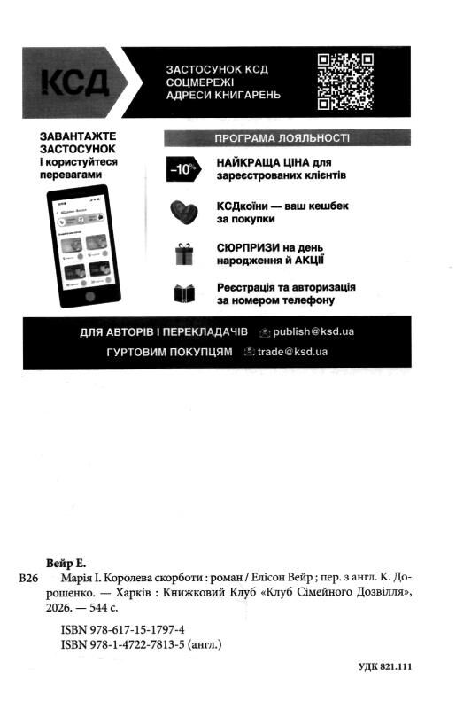 Марія I Королева скорботи  Ціна (цена) 513.00грн. | придбати  купити (купить) Марія I Королева скорботи  доставка по Украине, купить книгу, детские игрушки, компакт диски 2