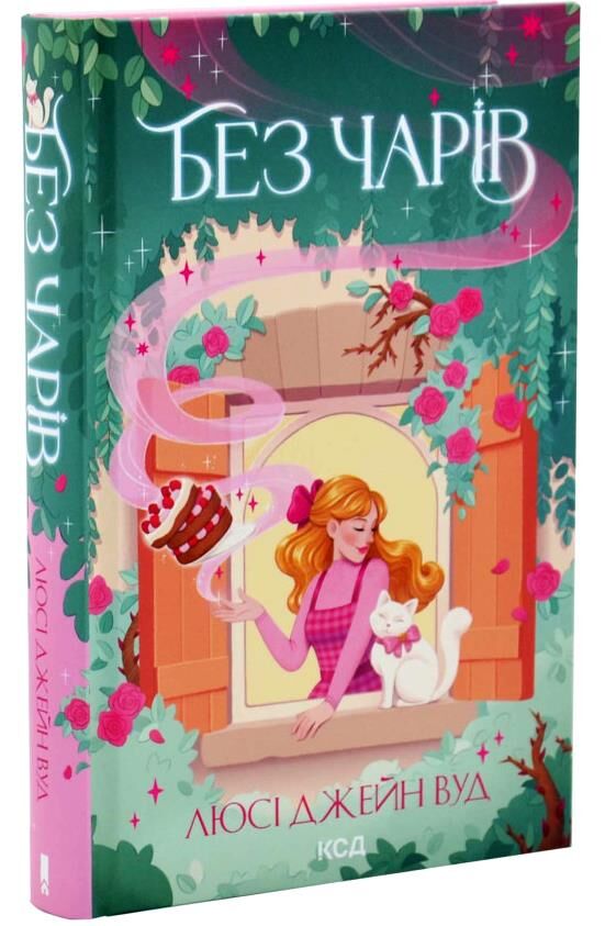 без чарів Ціна (цена) 383.20грн. | придбати  купити (купить) без чарів доставка по Украине, купить книгу, детские игрушки, компакт диски 0