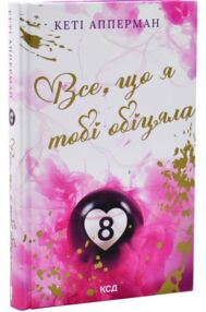 все що я тобі обіцяла