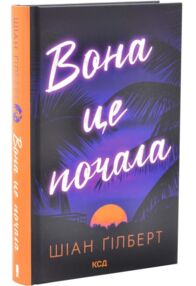 вона це почала