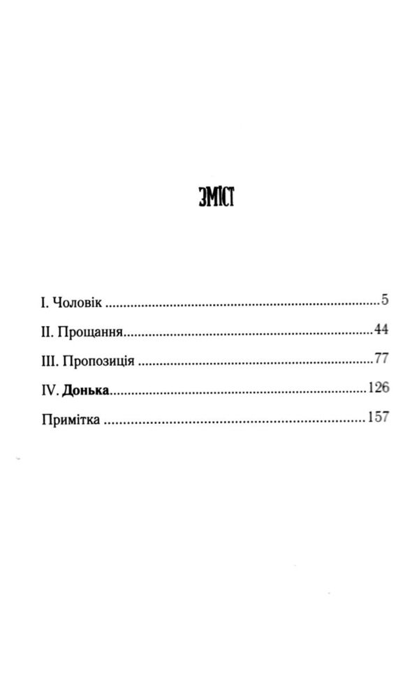 доки ми не попрощаємось Ціна (цена) 293.90грн. | придбати  купити (купить) доки ми не попрощаємось доставка по Украине, купить книгу, детские игрушки, компакт диски 1