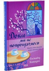 доки ми не попрощаємось