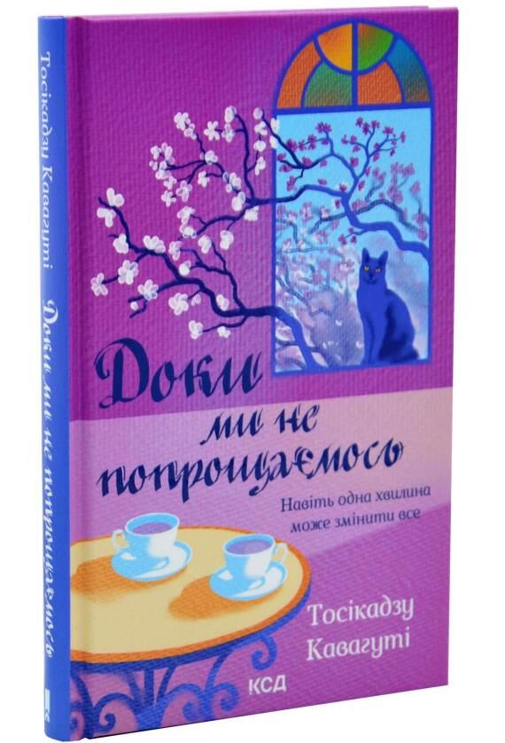доки ми не попрощаємось Ціна (цена) 285.40грн. | придбати  купити (купить) доки ми не попрощаємось доставка по Украине, купить книгу, детские игрушки, компакт диски 0