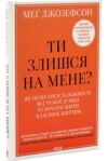 ти злишся на мене як Ціна (цена) 366.80грн. | придбати  купити (купить) ти злишся на мене як доставка по Украине, купить книгу, детские игрушки, компакт диски 0