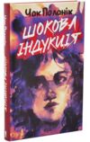 шокова індукція Ціна (цена) 318.90грн. | придбати  купити (купить) шокова індукція доставка по Украине, купить книгу, детские игрушки, компакт диски 0