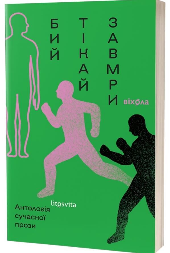 Бий тікай завмри Антологія Ціна (цена) 307.81грн. | придбати  купити (купить) Бий тікай завмри Антологія доставка по Украине, купить книгу, детские игрушки, компакт диски 0