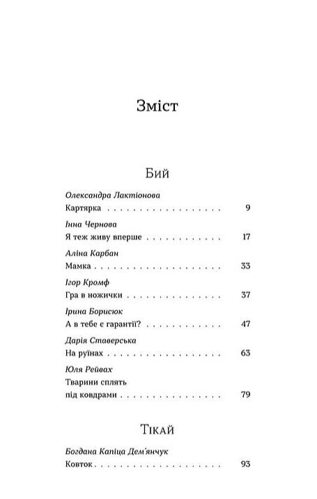 Бий тікай завмри Антологія Ціна (цена) 307.81грн. | придбати  купити (купить) Бий тікай завмри Антологія доставка по Украине, купить книгу, детские игрушки, компакт диски 1
