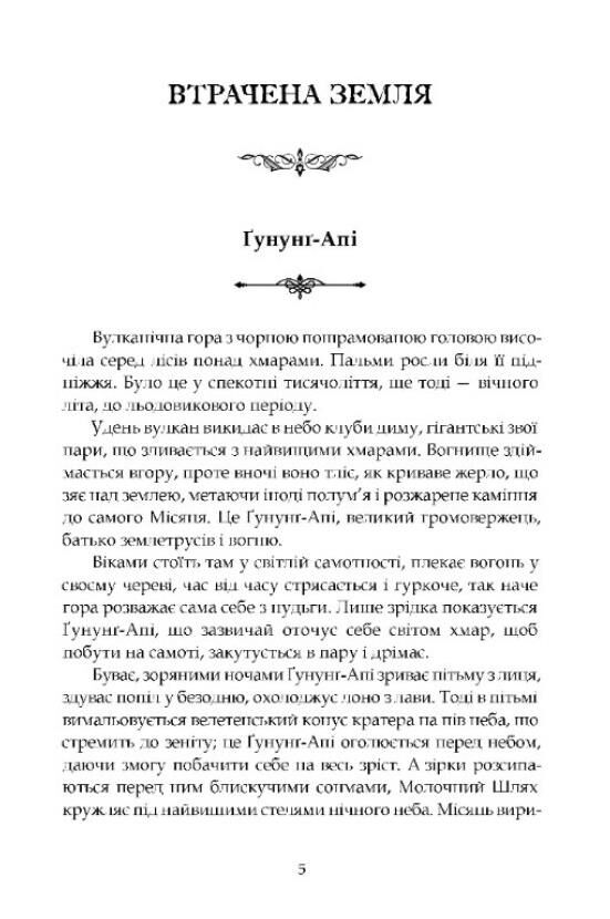 Втрачена земля Льодовик Ціна (цена) 360.00грн. | придбати  купити (купить) Втрачена земля Льодовик доставка по Украине, купить книгу, детские игрушки, компакт диски 1