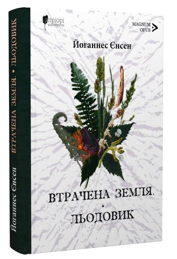 Втрачена земля Льодовик Ціна (цена) 360.00грн. | придбати  купити (купить) Втрачена земля Льодовик доставка по Украине, купить книгу, детские игрушки, компакт диски 0
