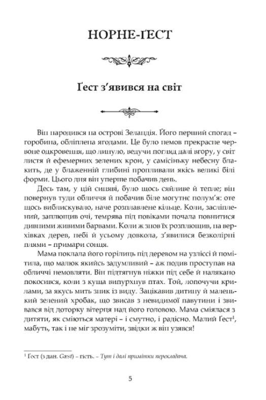 Норне-Гест Похід кімврів Ціна (цена) 480.00грн. | придбати  купити (купить) Норне-Гест Похід кімврів доставка по Украине, купить книгу, детские игрушки, компакт диски 1