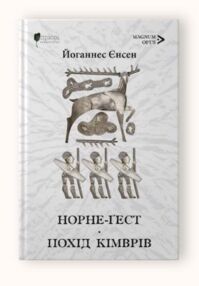 Норне-Гест Похід кімврів