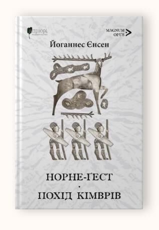 Норне-Гест Похід кімврів Ціна (цена) 480.00грн. | придбати  купити (купить) Норне-Гест Похід кімврів доставка по Украине, купить книгу, детские игрушки, компакт диски 0